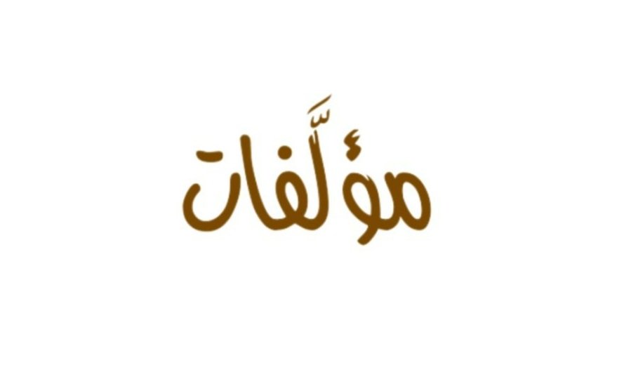 muwalafaaaat-1 مؤلفات