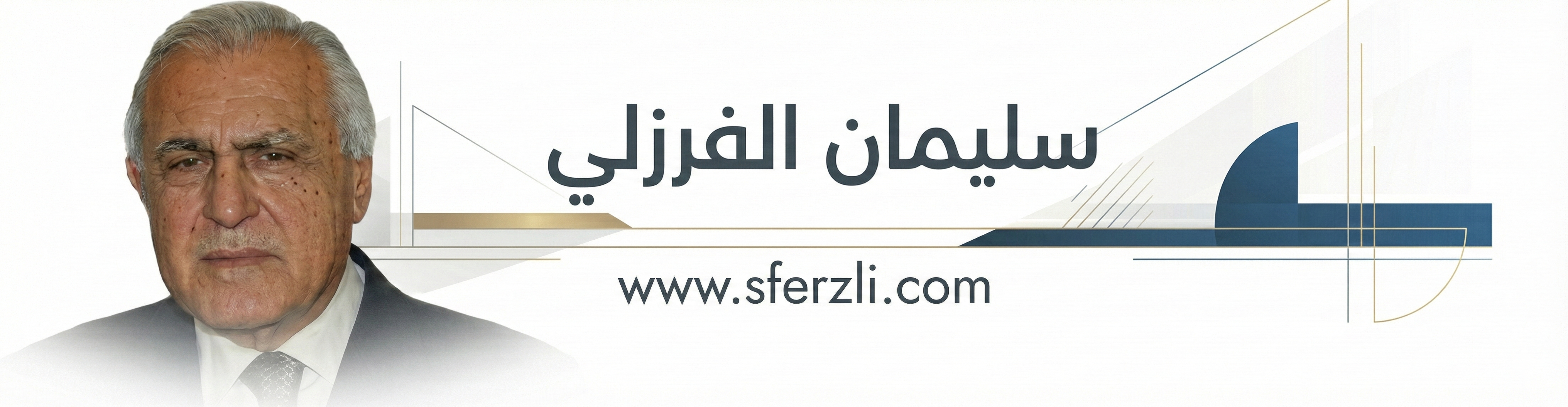 سليمان الفرزلي